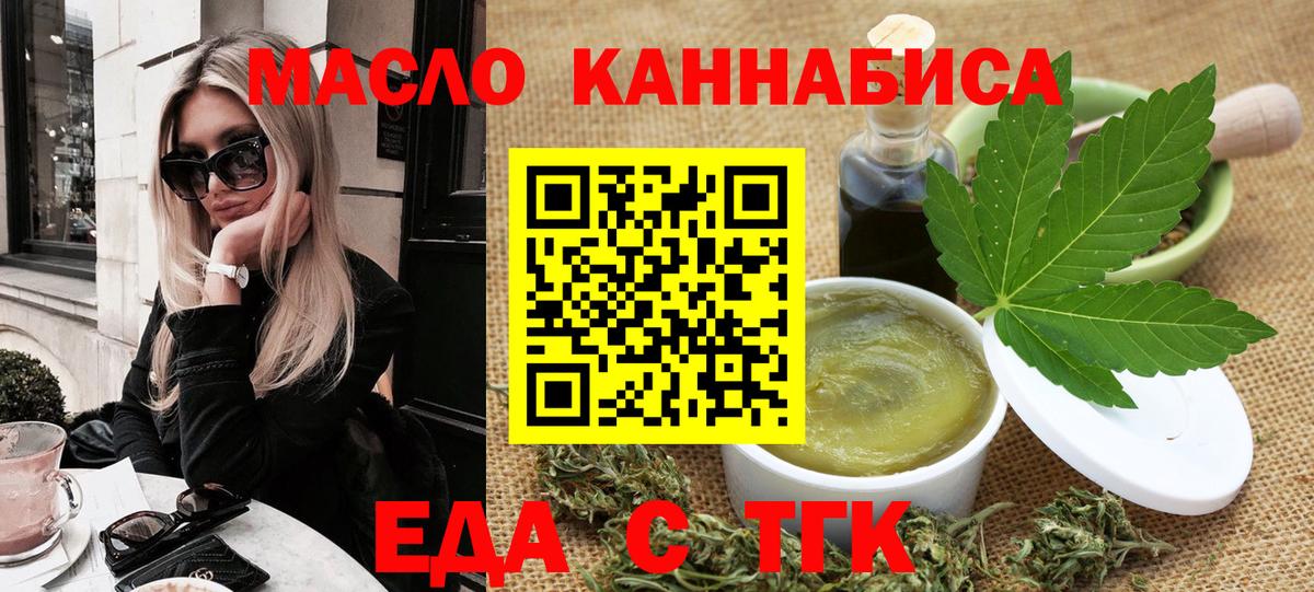Еда ТГК конопля  Вход с VPN  Канск 
