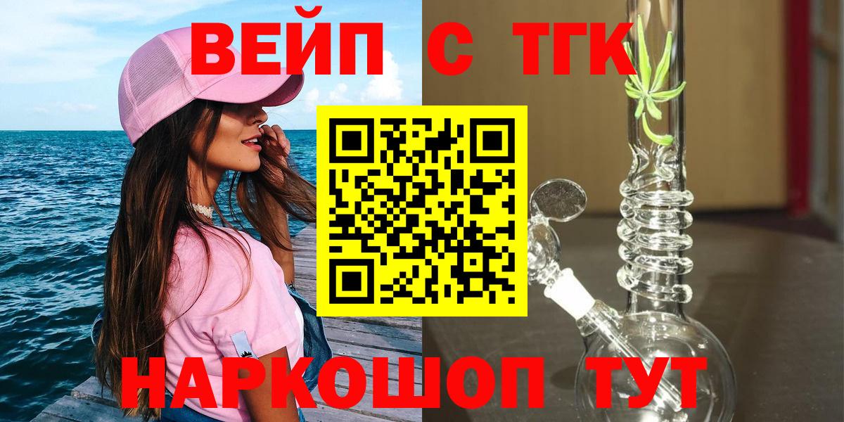 ТГК вейп  Вход с VPN  ТГК жижа  Канск 